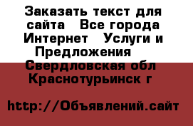 Заказать текст для сайта - Все города Интернет » Услуги и Предложения   . Свердловская обл.,Краснотурьинск г.